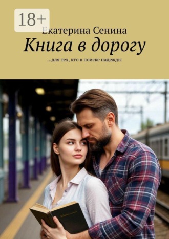 Екатерина Сенина. Книга в дорогу. …для тех, кто в поиске надежды