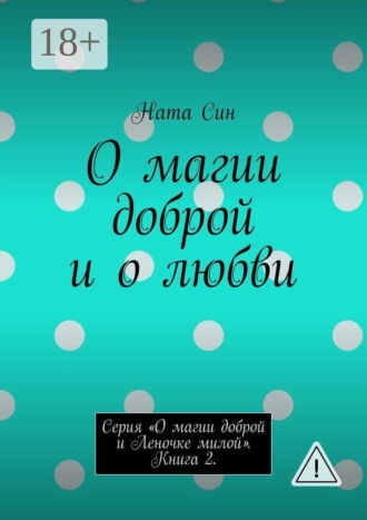 О магии доброй и о любви. Серия «О магии доброй и Леночке милой». Книга 2.. Ната Син