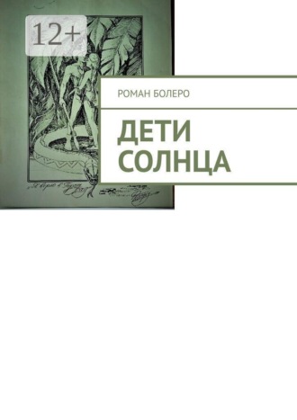 Роман Болеро. Дети Солнца