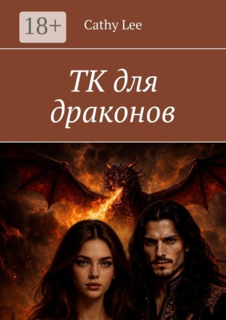 Cathy Lee. ТК для драконов