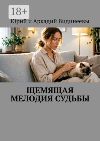 Юрий и Аркадий Видинеевы. Щемящая мелодия судьбы