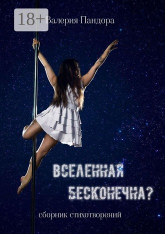 Вселенная бесконечна? Сборник стихотворений. Валерия Пандора