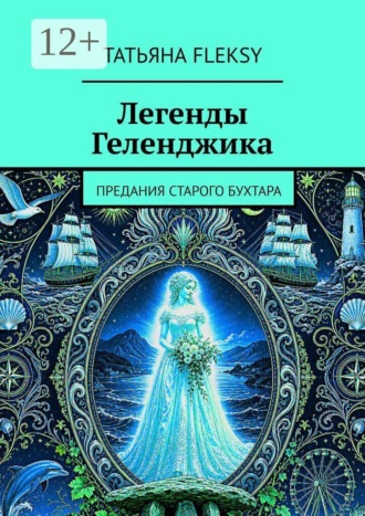 Татьяна Fleksy. Легенды Геленджика. Предания старого Бухтара