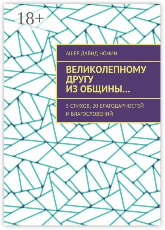 Великолепному другу из общины… 5 стихов, 20 благодарностей и благословений. Ашер Давид Нонин