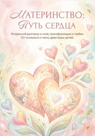 Марина Скидан-Кулешова. Материнство. Путь сердца