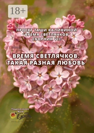 Ксения Боровская. Время светлячков. Такая разная любовь. Проект Таши Калининой