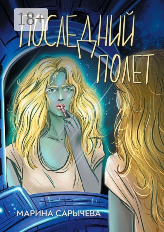 Марина Сарычева. Последний полет