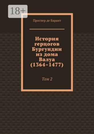 Проспер де Барант. История герцогов Бургундии из дома Валуа (1364–1477). Том 2