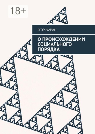 Егор Андреевич Жарин. О происхождении социального порядка