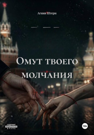 Агния Штерн. Омут твоего молчания