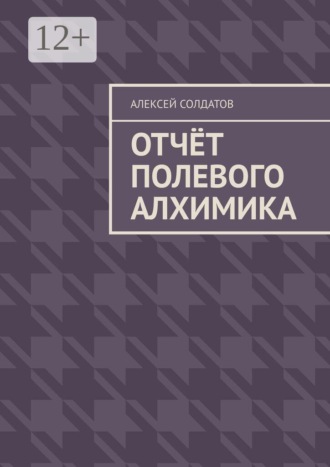 Алексей Александрович Солдатов. Отчёт полевого алхимика
