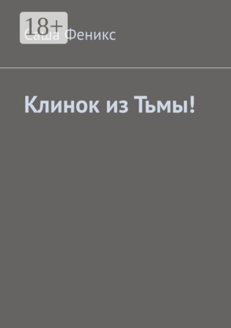 Саша Феникс. Клинок из Тьмы!