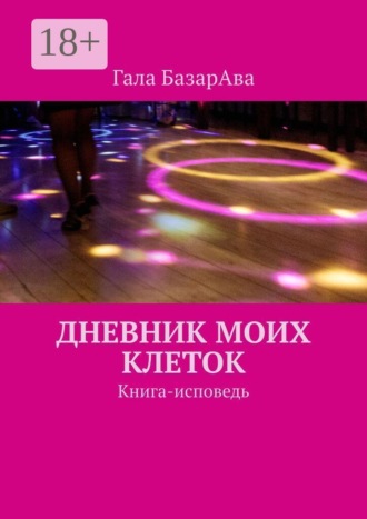 Гала БазарАва. Дневник моих клеток. Книга-исповедь
