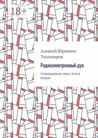 Радиоэлектронный дух. Словоударные темы. Книга вторая. 