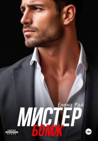Мистер Бомж. 