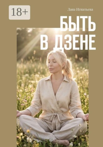 Лана Игнатьева. Быть в дзене