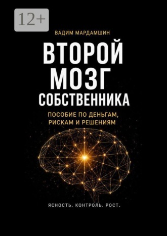 Вадим Мардамшин. Второй мозг собственника. Пособие по деньгам, рискам и решениям