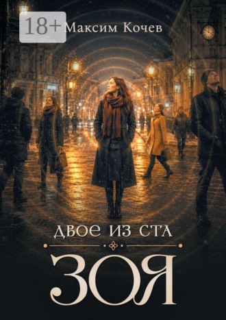 Максим Кочев. Двое из ста. Зоя