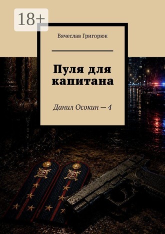 Вячеслав Григорюк. Пуля для капитана. Данил Осокин — 4