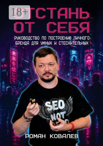 Роман Ковалёв. Отстань от себя. Руководство по построению личного бренда для умных и стеснительных