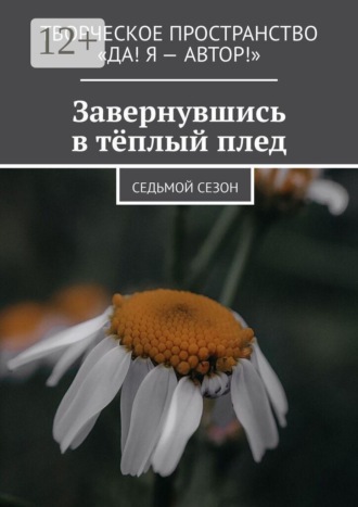 Олеся Пухова. Завернувшись в тёплый плед. Cедьмой сезон