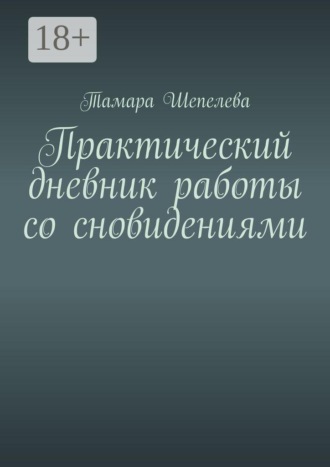 Тамара Шепелева. Практический дневник работы со сновидениями