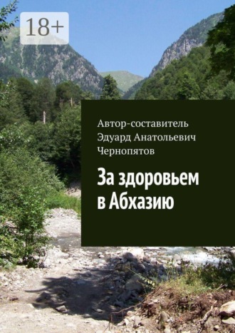 Эдуард Анатольевич Чернопятов. За здоровьем в Абхазию