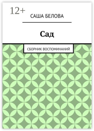 Саша Белова. Сад. Сборник воспоминаний