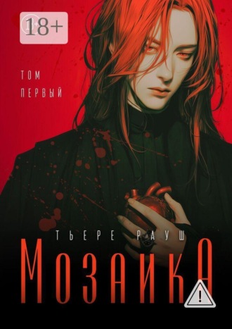 Тьере Рауш. Мозаика