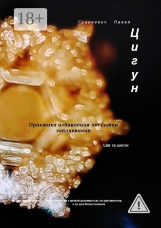 Павел Гринкевич. Цигун. Секрет жизни, или «Чудесная целительная практика» избавления от сотен заболеваний