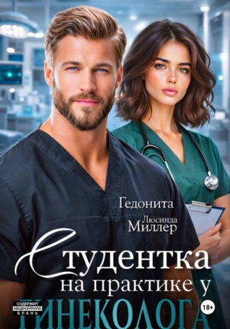  Люсинда Миллер. Студентка на практике у гинеколога