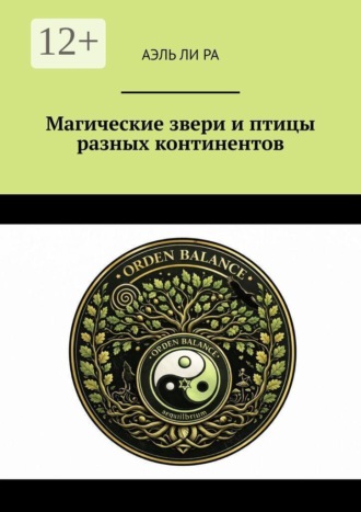 Аэль Ли Ра. Магические звери и птицы разных континентов