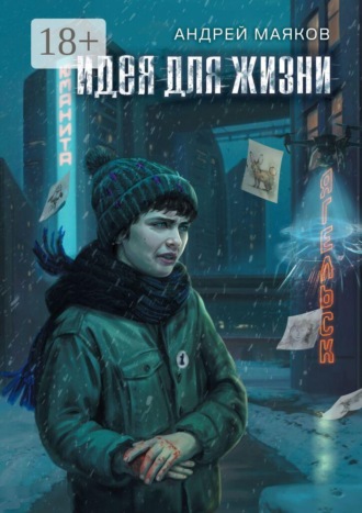 Андрей Маяков. Идея для жизни