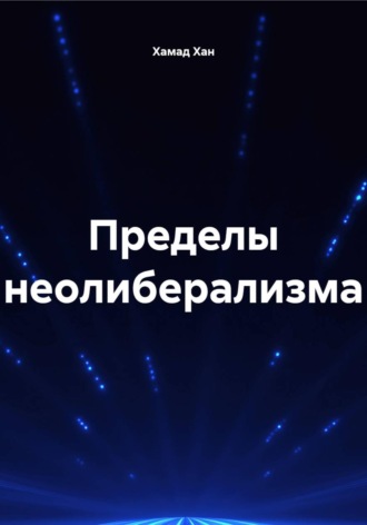 Хамад Хан. Пределы неолиберализма