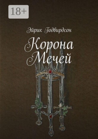 Эйрик Годвирдсон. Корона Мечей