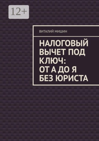 Виталий Мишин. Налоговый вычет под ключ: от А до Я без юриста