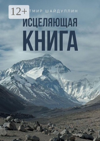 Ратмир Шайдуллин. Исцеляющая книга