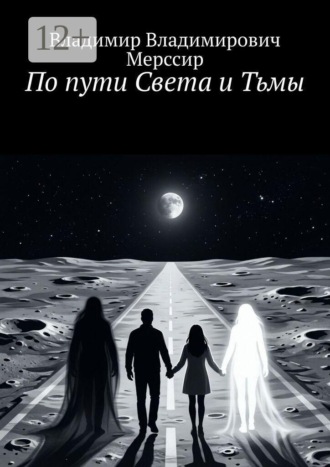 Владимир Владимирович Мерссир. По пути Света и Тьмы