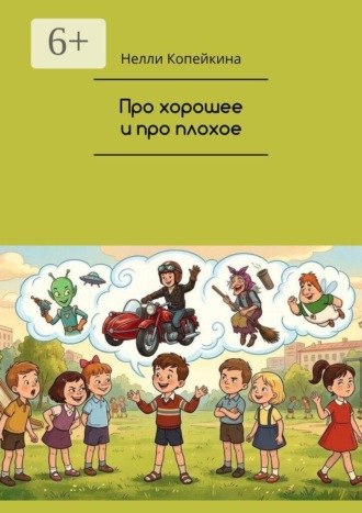 Про хорошее и про плохое. Нелли Копейкина