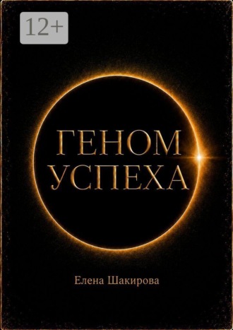 Елена Шакирова. Геном успеха