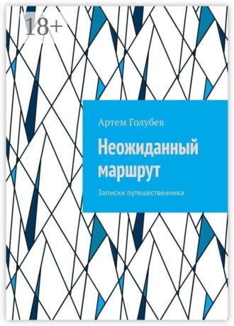 Артем Голубев. Неожиданный маршрут. Записки путешественника