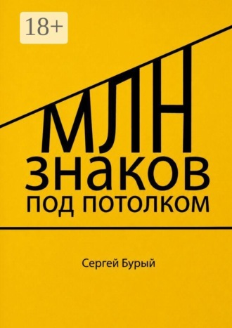 Млн знаков под потолком. 
