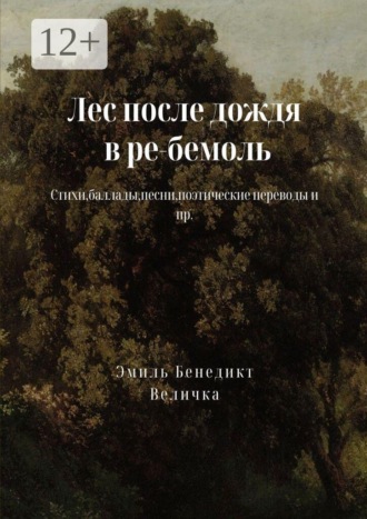 Лес после дождя в ре-бемоль. Эмиль Бенедикт Величка