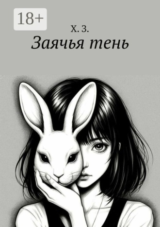 Х. З.. Заячья тень