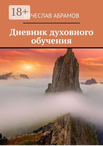 Вячеслав Абрамов. Дневник духовного обучения