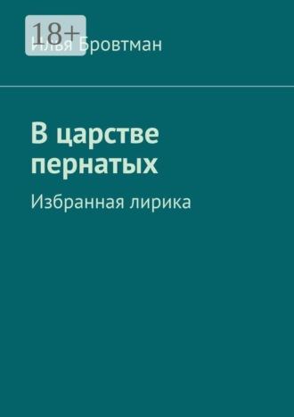 В царстве пернатых. Илья Бровтман