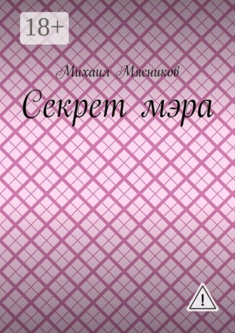 Михаил Мясников. Секрет мэра