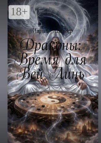 Мария Ксандер. Драконы: Время для Вей Линь