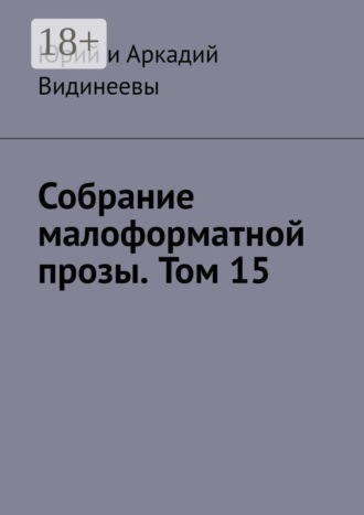 Юрий и Аркадий Видинеевы. Собрание малоформатной прозы. Том 15