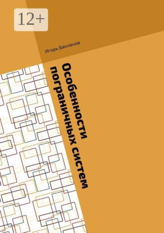 Игорь Бакланов. Особенности пограничных систем